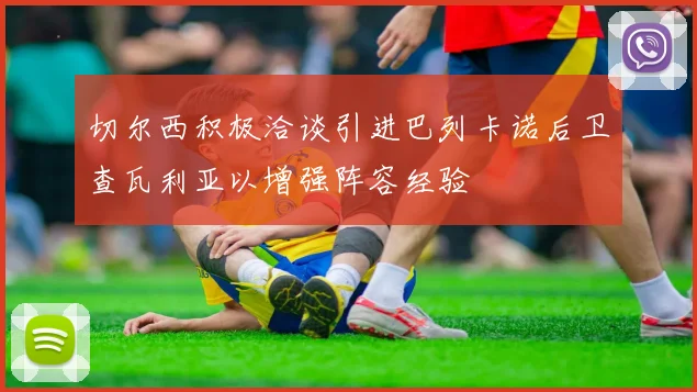切尔西积极洽谈引进巴列卡诺后卫查瓦利亚以增强阵容经验