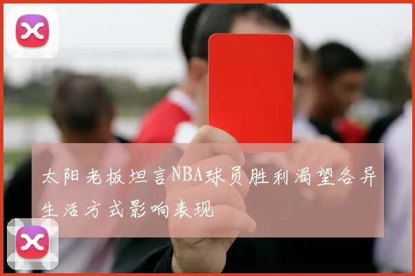 太阳老板坦言NBA球员胜利渴望各异生活方式影响表现