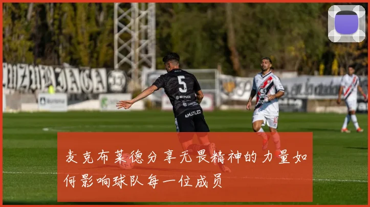 麦克布莱德分享无畏精神的力量如何影响球队每一位成员