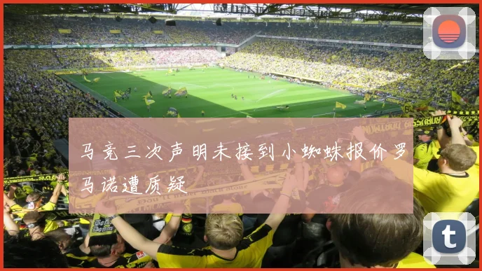 马竞三次声明未接到小蜘蛛报价罗马诺遭质疑