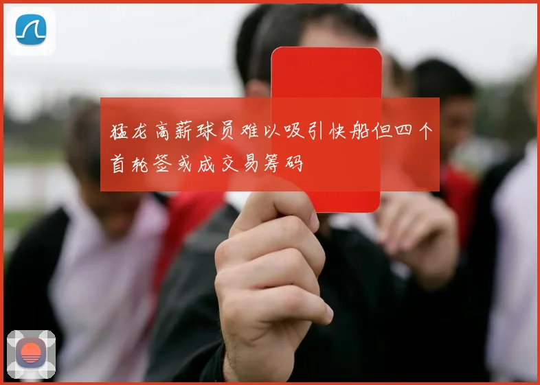 猛龙高薪球员难以吸引快船但四个首轮签或成交易筹码