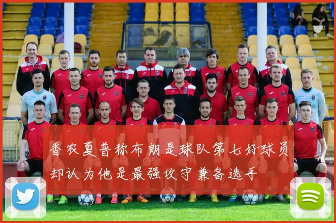 香农夏普称布朗是球队第七好球员却认为他是最强攻守兼备选手